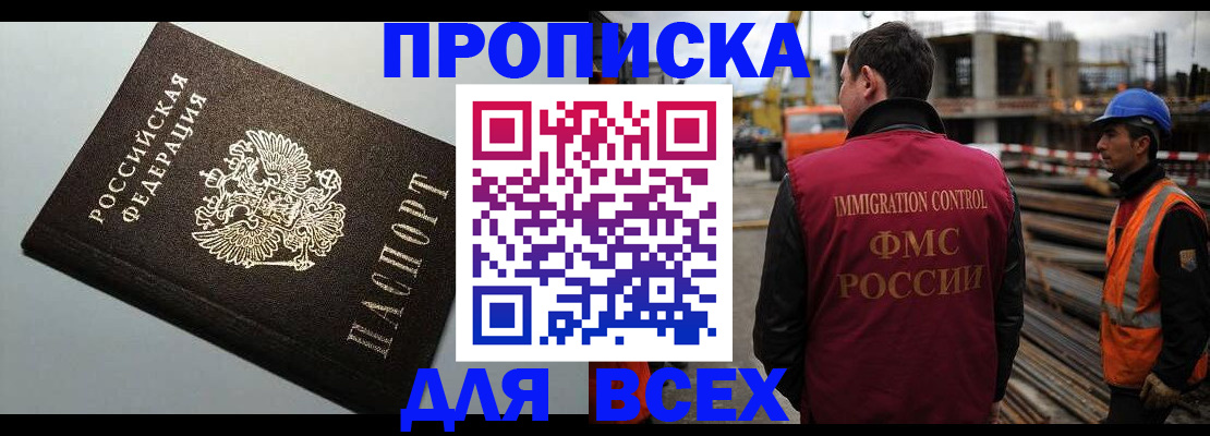 прописка 2025 в Балашихе